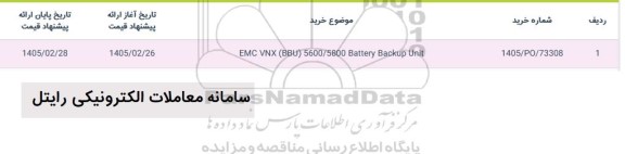 استعلام EMC VNX (BBU) 5600/5800 BATTERY BACKUP UNIT