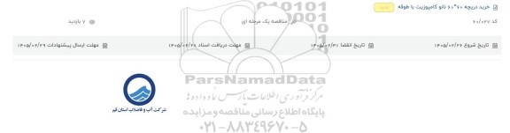 مناقصه/ استعلام خرید دریچه 60*60 نانو کامپوزیت با طوقه 