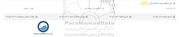 استعلام/ مناقصه خرید قطعه پیش ساخته بتنی 