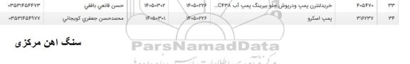 استعلام پمپ اسکرو