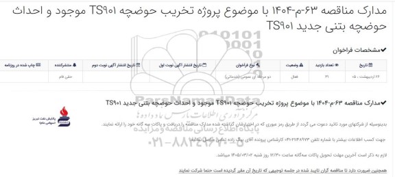 مناقصه پروژه تخریب حوضچه 901-TS موجود و احداث حوضچه بتنی