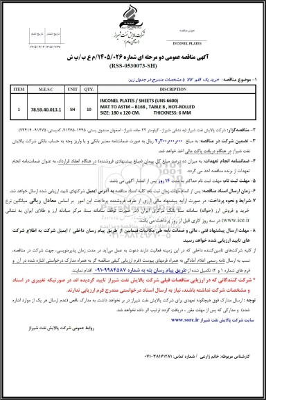 استعلام INCONEL PLATES / SHEETS...