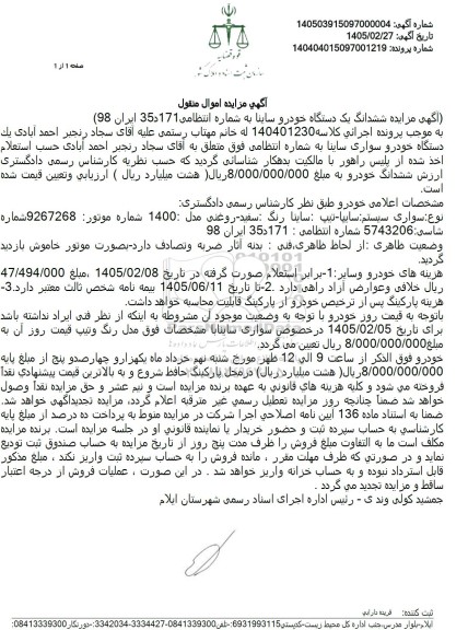 مزایده ششدانگ یک دستگاه خودرو ساینا