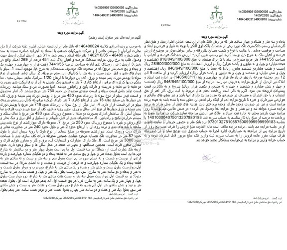 مزایده ششدانگ عرصه و اعیان پلاک ثبتی 454 فرعی از 269 اصلی