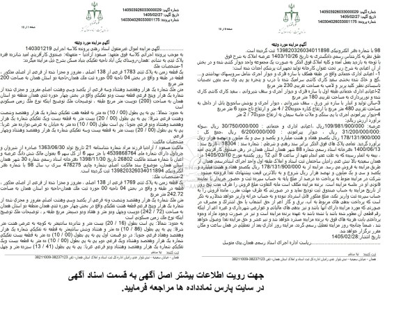 مزایده یک قطعه زمین به پلاک ثبتى 1783 فرعى از 138 اصلی ، مفروز و مجزا شده از فرعی از اصلی مذکور