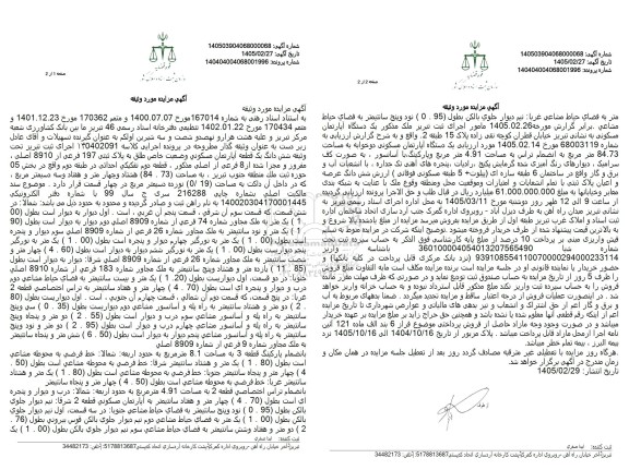 مزایده شش دانگ یک قطعه آپارتمان مسکونی تحت پلاک ثبتی 197 فرعی از 8910 اصلی ، مفروز و مجزا شده از 8 فرعی