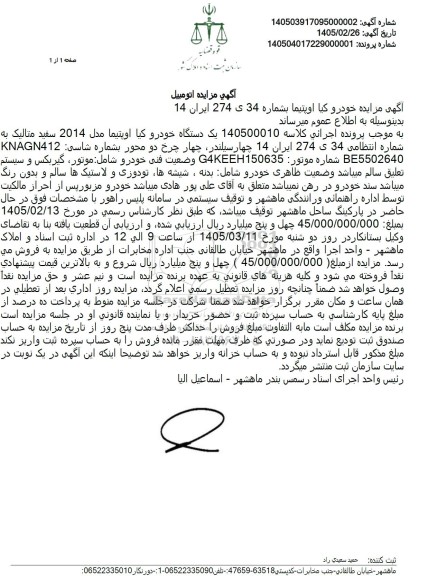 مزایده یک دستگاه خودرو کیا اوپتیما مدل 2014 