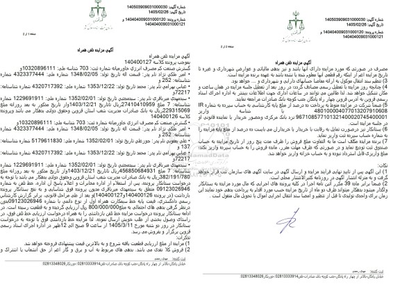 مزایده تلفن همراه
