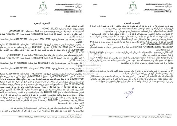 مزایده تلفن همراه