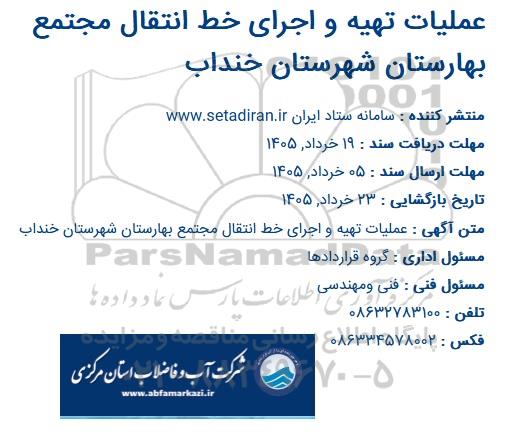 مناقصه عملیات تهیه و اجرای خط انتقال مجتمع بهارستان 