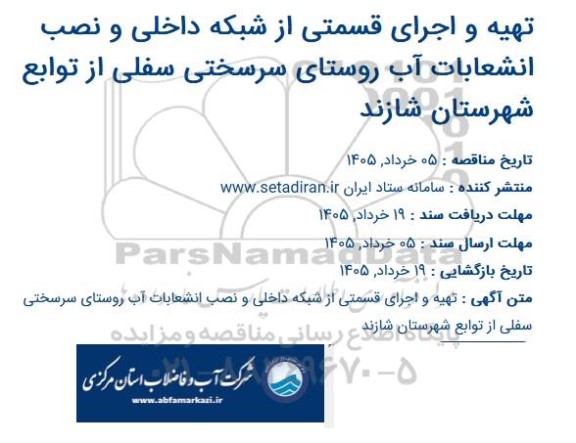 مناقصه تهیه و اجرای قسمتی از شبکه داخلی و نصب انشعابات آب 