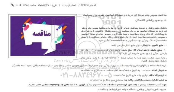 مناقصه عمومی خرید دو دستگاه آسانسور نفر بر برای سوئیت 16 واحدی پزشکان