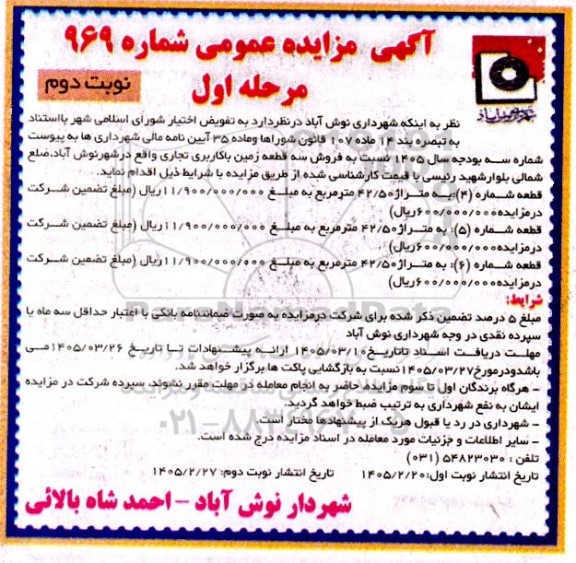 مزایده فروش سه قطعه زمین با کاربری تجاری - نوبت دوم