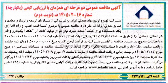 مناقصه عمومی ساخت، نصب و راه اندازی یک دستگاه برج خنک کننده - نوبت دوم