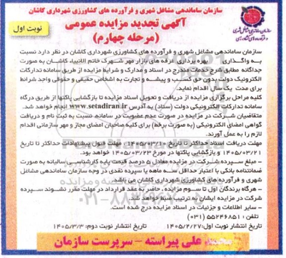 مزایده واگذاری بهره برداری غرفه های بازار مهر تجدید مرحله چهارم نوبت اول 