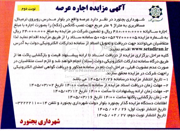 مزایده اجاره عرصه نوبت دوم 