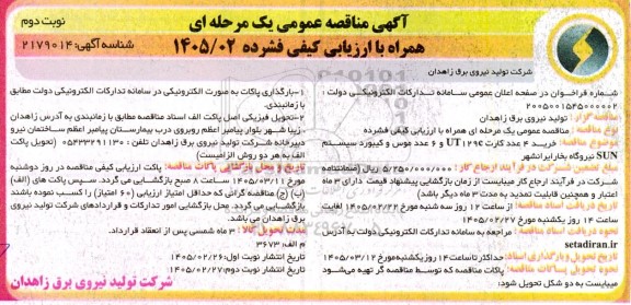 مناقصه خرید 4 عدد کارت UT129c و 6 عدد موس و کیبورد سیستم SUN نیروگاه ...نوبت دوم 