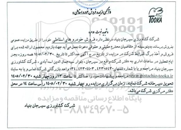 تجدید مزایده فروش خودروهای اسقاطی - نوبت دوم 