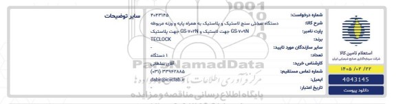 استعلام دستگاه سختی سنج لاستیک و پلاستیک به همراه پایه و وزنه مربوطه