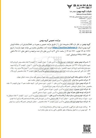 مزایده عمومی انواع قطعات خودروئی مازاد...