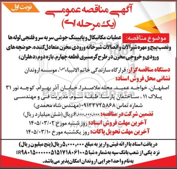 مناقصه عمومی عملیات مکانیکال و پایپینگ جوشی سر به سرو فلنجی لوله ها...
