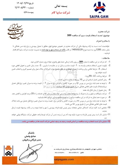 تمدید استعلام قیمت سیم
