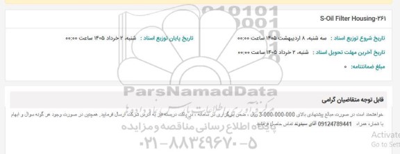 استعلام S-Oil Filter Housing -261 
