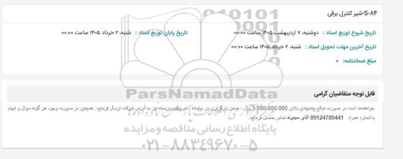 استعلام S-84 شیر کنترل برقی 