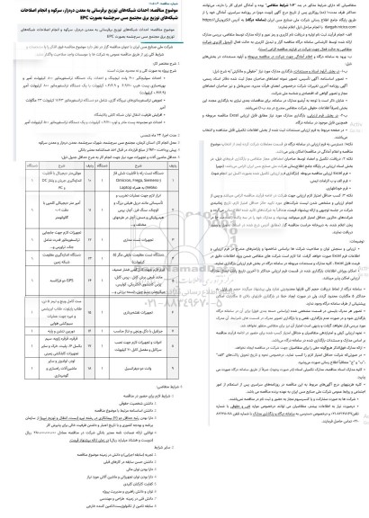 مناقصه احداث شبکه‌های توزیع برقرسانی به معدن دره‌زار...