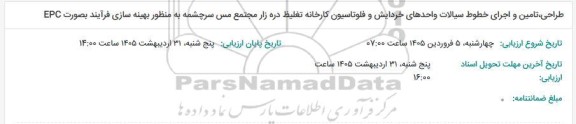 مناقصه طراحی، تامین و اجرای خطوط سیالات واحدهای خردایش و فلوتاسیون کارخانه تغلیظ دره زار...