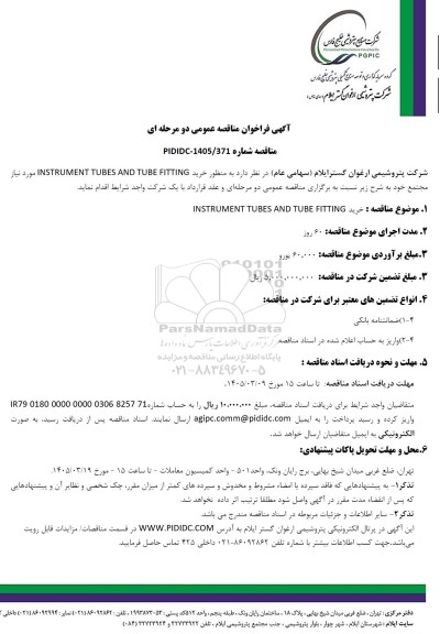 مناقصه عومی خرید INSTRUMENT TUBES AND TUBE FITTING