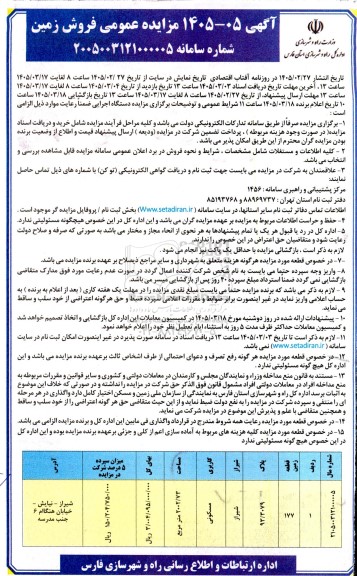مزایده عمومی فروش زمین کاربری مسکونی 