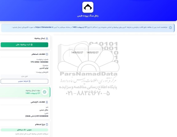 استعلام لوازم التحریر 