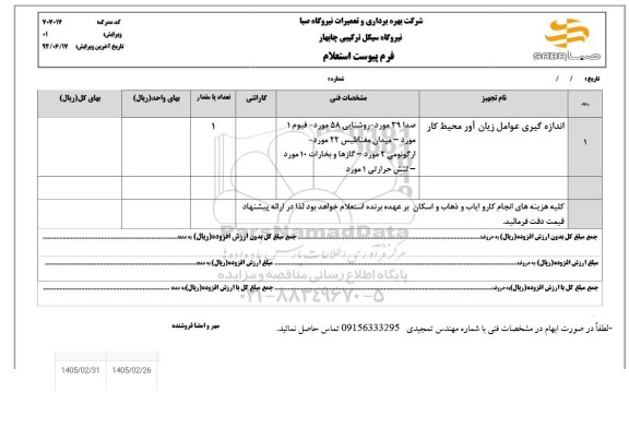 استعلام اندازه گیری عوامل زیان آور محیط کار