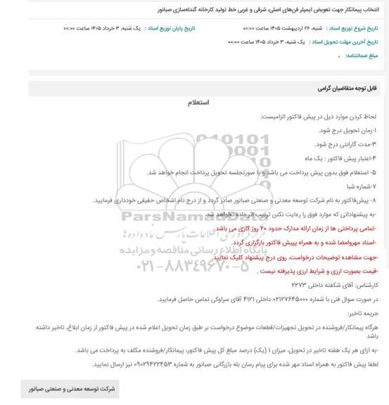 استعلام انتخاب پیمانکار جهت تعویض ایمپلر فن‌های اصلی، شرقی و غربی خط تولید کارخانه گندله‌سازی