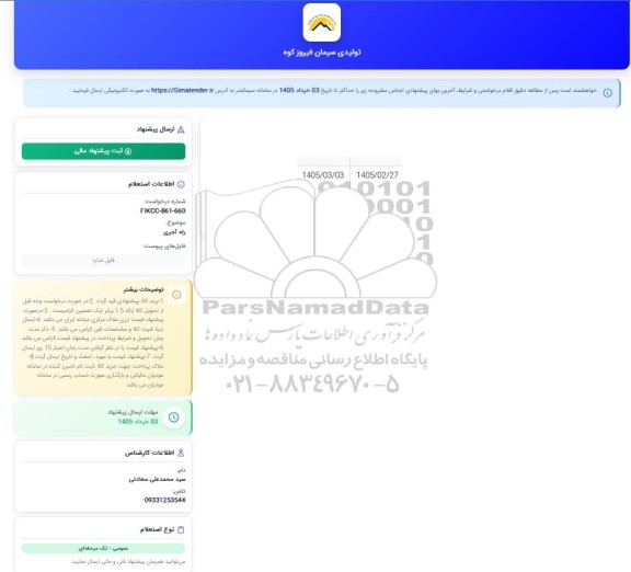 استعلام  رله آجری 