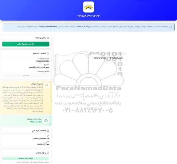 استعلام موتور سر درب کابین آسانسور