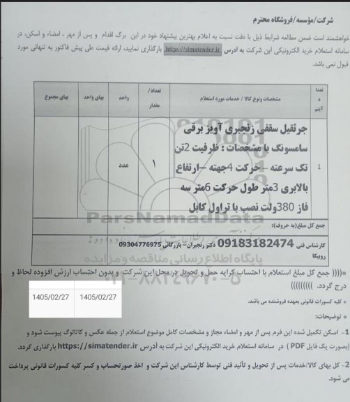 استعلام جرثقیل سقفی زنجیری آویز برقی 