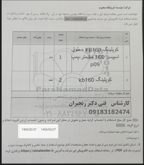 استعلام کوپلینگ KB160