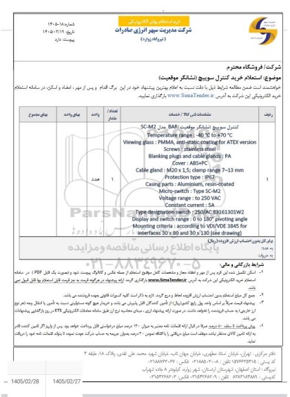 استعلام خرید کنترل سوییچ (نشانگر موقعیت)