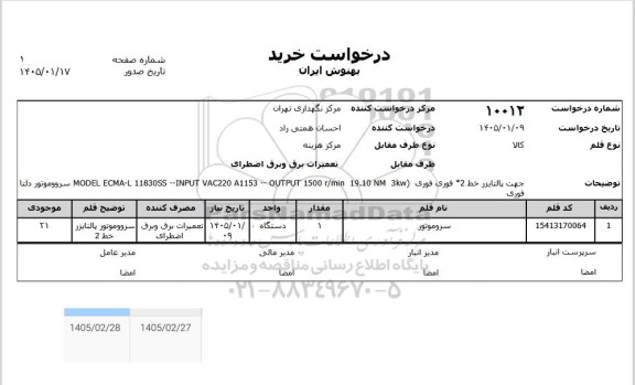 استعلام سرو موتور