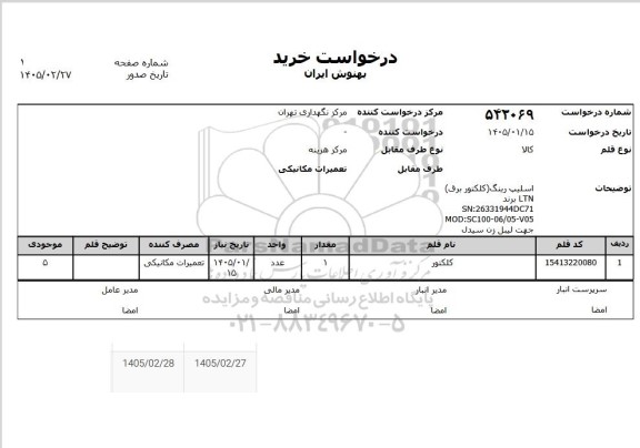 استعلام کلکتور 