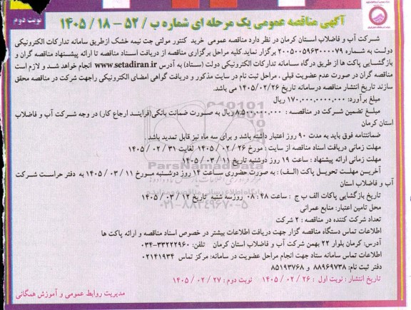 مناقصه خرید کنتور مولتی جت نیمه خشک / نوبت دوم