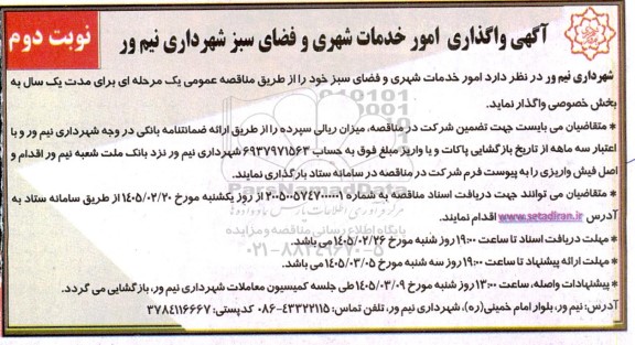 مناقصه امور خدمات شهری و فضای سبز  / نوبت دوم