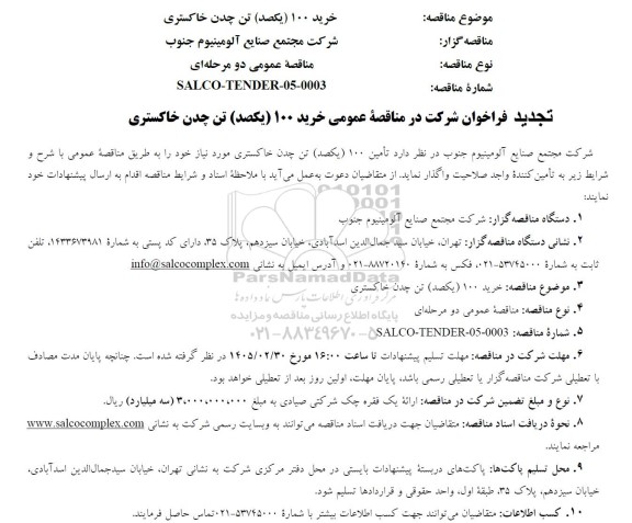 مناقصه خرید 100 (یکصد ) تن چدن خاکستری تجدید 