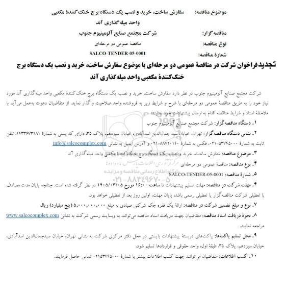 مناقصه سفارش ساخت، خرید و نصب یک دستگاه برج خنک کننده مکعبی واحد میله گذاری آند تجدید 