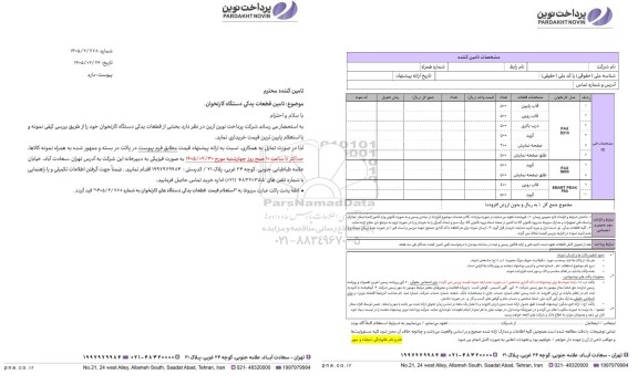 مناقصه تامین قطعات یدکی دستگاه کارتخوان 