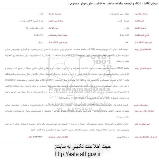 فراخوان رتقاء و توسعه سامانه سامنت به قابلیت های هوش مصنوعی