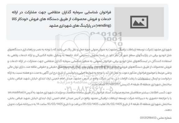 فراخوان شناسایی سرمایه گذاران ارائه خدمات و فروش محصولات از طریق دستگاه های فروش خودکار کالا (vending)