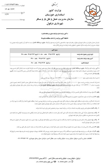 آگهی مزایده اجاره پارکینگ جلوی درمانگاه افشار
